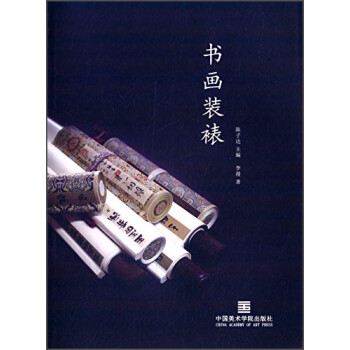書畫裝裱 書畫裝裱