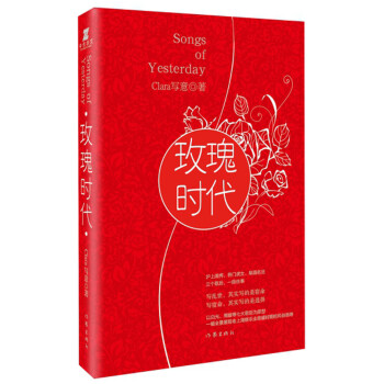 玫瑰時(shí)代 玫瑰時(shí)代
