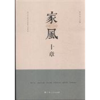 家風十章 家風十章