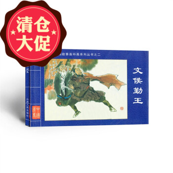 文侯勤王 文侯勤王