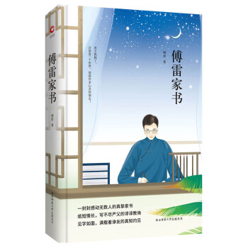 傳雷家書