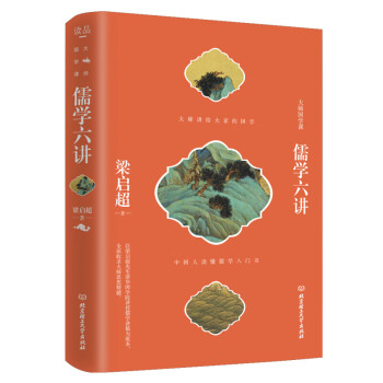儒學六講