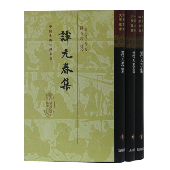 譚元春集 譚元春集