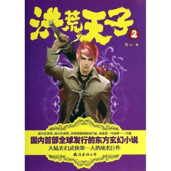 洪荒天子 洪荒天子
