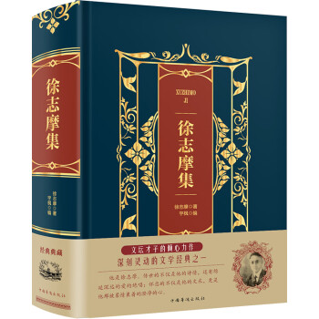 徐志摩集 徐志摩集