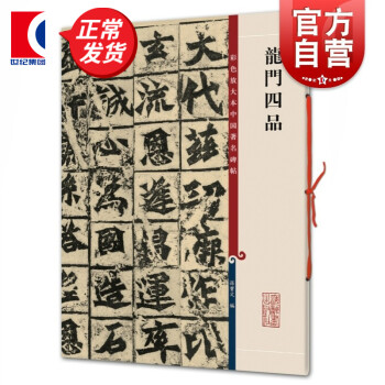 龍門四品 龍門四品