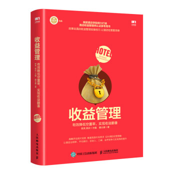 收益管理 收益管理