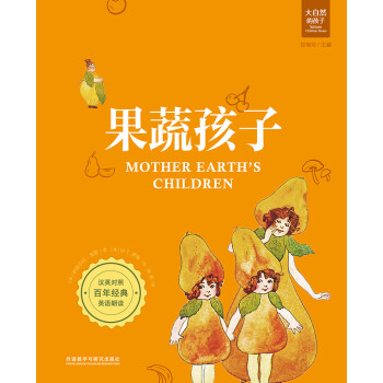果蔬孩子 果蔬孩子