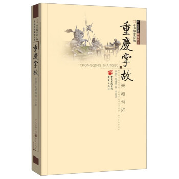 重慶掌故 重慶掌故