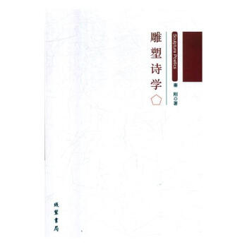 雕塑詩學 雕塑詩學