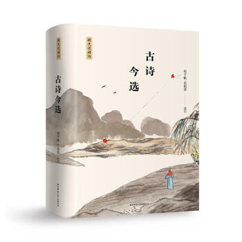 古詩今選 古詩今選