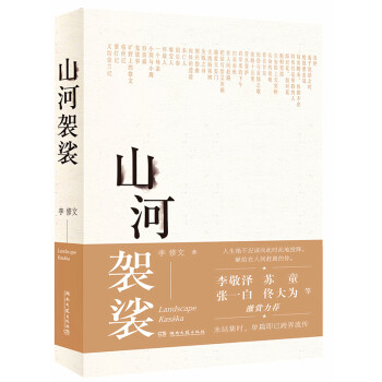 山河袈裟 山河袈裟