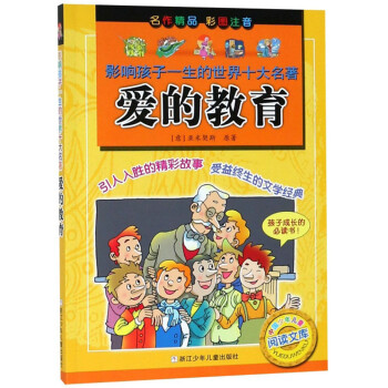 愛的教育 愛的教育