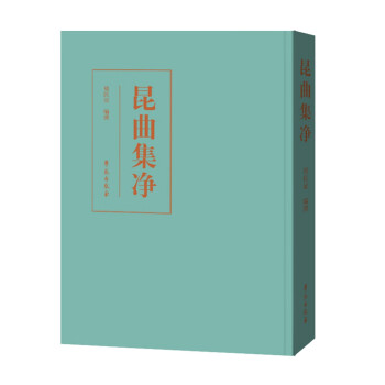 昆曲集凈 昆曲集凈