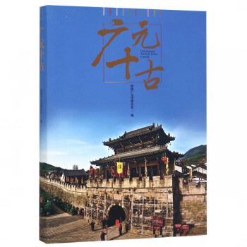 廣元十古 廣元十古