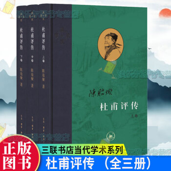 杜甫評(píng)傳 杜甫評(píng)傳
