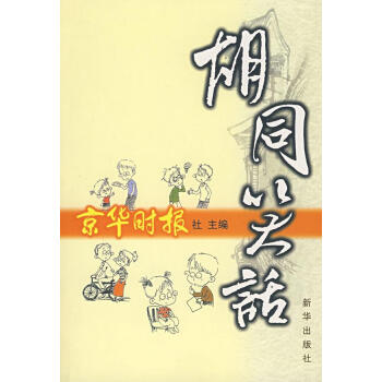 胡同笑話 胡同笑話