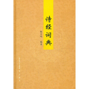 詩經詞典 詩經詞典