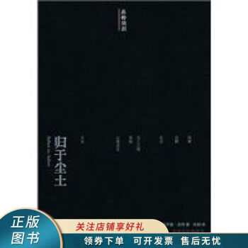 歸于塵土 歸于塵土