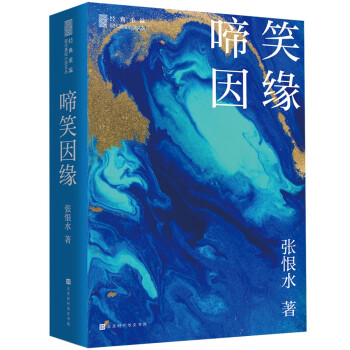 啼笑因緣 啼笑因緣