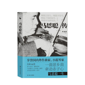馬思聰傳 馬思聰傳