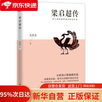 梁啟超傳 梁啟超傳