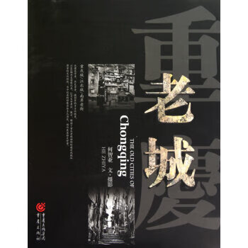 重慶老城 重慶老城