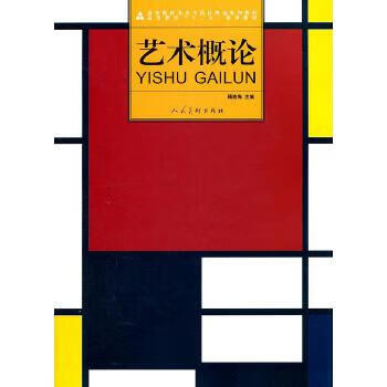 藝術(shù)概論 藝術(shù)概論