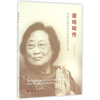 屠呦呦傳 屠呦呦傳