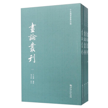 畫論叢刊 畫論叢刊