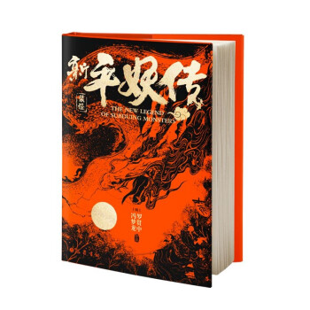 新平妖傳 新平妖傳