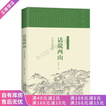 話說西山 話說西山