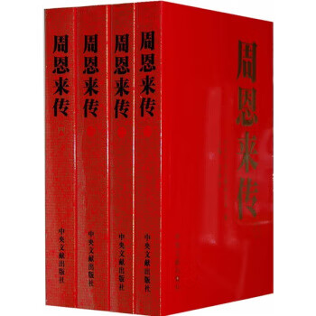 周恩來傳 周恩來傳