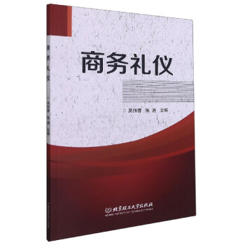 商務禮儀 商務禮儀