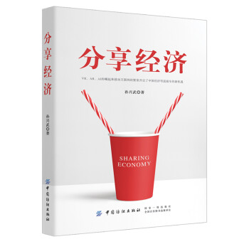 分享經(jīng)濟(jì) 分享經(jīng)濟(jì)