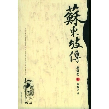 蘇東坡傳