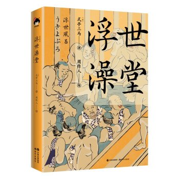 浮世澡堂 浮世澡堂