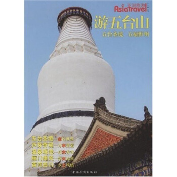 游五臺山 游五臺山