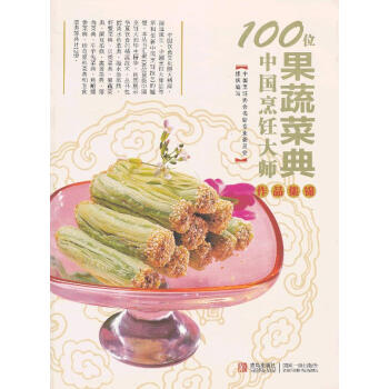 果蔬菜典 果蔬菜典
