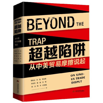 超越陷阱 超越陷阱