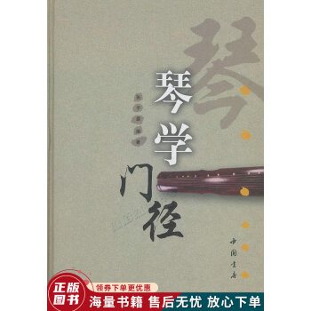 琴學門徑 琴學門徑