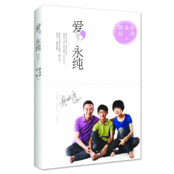 愛，永純