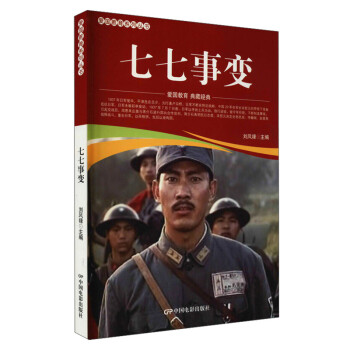 七七事變 七七事變