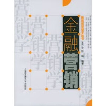 金融營銷 金融營銷
