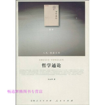 哲學通論 哲學通論