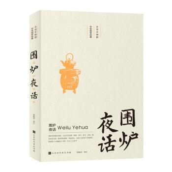圍爐夜話 圍爐夜話