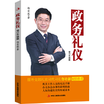 政務(wù)禮儀 政務(wù)禮儀