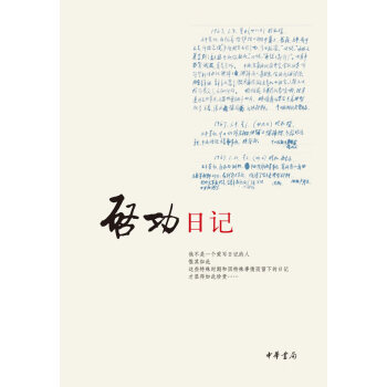 啟功日記 啟功日記