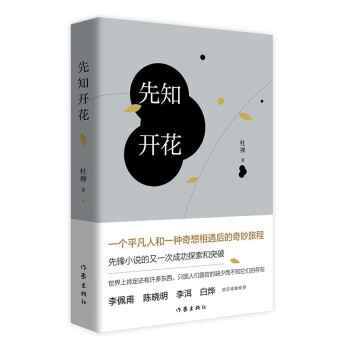 先知開花 先知開花