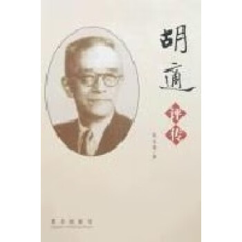 胡適評傳 胡適評傳